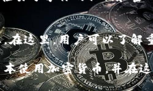 baioti日本加密货币使用指南：从入门到实践/baioti
日本，加密货币，使用指南，区块链，投资/guanjianci

随着区块链技术的发展，加密货币在全球范围内得到越来越广泛的应用。在日本，加密货币的发展尤为迅速，不仅被普通消费者接受，还被国家认可。在这篇文章中，我们将详细探讨日本的加密货币使用方法，从购买、存储到实际应用，以及相关的法律法规和市场动态。

1. 日本的加密货币现状
日本是最早接受和推广加密货币的国家之一。2017年，日本政府正式承认比特币等加密货币为合法支付手段，并制定了一系列法律法规来监管加密货币市场。这些措施不仅保护了消费者的权益，也为加密货币行业的发展提供了规范。同时，日本的许多商家、企业也开始接受比特币和其他加密货币作为支付手段，从而推动了其在日常生活中的应用。

2. 如何在日本购买加密货币
首先，想在日本购买加密货币，你需要选择一个可靠的加密货币交易所。日本的主要交易所包括Coincheck、bitFlyer和Zaif等。这些平台相对安全，并提供多种加密货币的交易服务。

为了注册交易所，你需要提供一些个人信息和身份证明，通常包括你的姓名、住址和身份证明文件。在提交这些信息后，交易所会对其进行审核，一般会在几小时到几天内完成。

一旦你的账户注册并通过审核，你就可以通过银行转账、信用卡或其他支付方式向账户充值。充值完成后，你就可以开始购买自己想要的加密货币了。在交易平台上，你可以查看实时的市场价格和历史数据，选择合适的时机进行交易。完成购买后，建议将购买的加密货币转移到自己的数字钱包中进行存储，从而确保资金的安全。

3. 加密货币的存储方式
在购买加密货币后，你需要考虑如何存储这些数字资产。日本主要有两种存储方式：热钱包和冷钱包。

strong热钱包：/strong热钱包是指连接互联网的钱包，便利性高，适合进行频繁的交易。例如，交易所提供的在线钱包或个人手机应用都属于热钱包。虽然其使用方便，但安全性相对较低，容易受到黑客攻击。

strong冷钱包：/strong冷钱包是指不连接互联网的存储设备，安全性高，适用于长期存储加密货币。如硬件钱包和纸钱包等。虽然冷钱包不便于随时交易，但其安全性和对抗黑客攻击的能力值得信赖。

4. 如何在日本使用加密货币
在日本，你可以通过多种方式使用加密货币。最常见的方式是在线支付。在许多在线商店和平台上，用户都可以选择用比特币或其他加密货币进行支付。此外，一些线下商家，如餐厅、咖啡馆和零售店等也开始接受加密货币作为支付方式。

使用加密货币支付时，一般来说，可通过扫描商家的二维码或者在点餐时告知店员你要使用加密货币支付。系统会计算出相应的加密货币金额，你只需确认支付即可。

除了支付之外，加密货币还可以用于投资。日本的股票市场和加密货币市场均相对成熟，投资者可以选择在交易所进行买卖。此外，投资者还可以通过各种方式参与加密货币的ICO（首次代币发行）或其他投资项目，获取潜在的收益。

5. 加密货币在日本的法律法规
日本对加密货币的法律法规相对完善，主要由金融厅（FSA）进行监管。2017年通过的“虚拟货币法”明确界定了加密货币的合法地位，制定了交易所需要遵从的规定，包括资金的安全性、用户保护、交易透明度等。

此外，交易所还需要进行KYC（了解你的客户）和AML（反洗钱）程序，以验证用户身份，防止洗钱等违法活动。交易所也需要定期向FSA报告经营状况，确保市场的透明度和公平性。

尽管日本对加密货币的监管较为严格，但这也为行业的发展提供了保障。未来，随着技术的不断进步和法律法规的完善，加密货币在日本的应用将更加广泛。

6. 可能相关的问题

Q1: 在日本投资加密货币的风险是什么？
虽然加密货币投资在日本常被视为一种高回报的投资方式，但也伴随着高风险。加密货币市场的波动性极大，价格可能在短时间内出现剧烈变动。此外，加密货币的安全性和监管问题也需要注意。投资者应该仔细研究市场，了解相关法规，进行合理的资金分配，切忌盲目跟风。

Q2: 日本有哪些常见的加密货币？
在日本，最常见的加密货币包括比特币、以太坊、瑞波币和莱特币等。这些加密货币拥有较高的市场认可度和流动性。随着时间的推移，越来越多的加密货币被纳入投资者的视野，但投资者在选择时应关注其市场表现和社区支持。

Q3: 如何选择安全的加密货币交易所？
选择交易所时，安全性是最重要的考虑因素之一。投资者可以通过查看交易所的历史背景、用户评价以及监管合规性等因素来评估其安全性。此外，谨慎选择小型或新兴交易所，尽量优先选择已经在市场上运营多年的大型交易所。

Q4: 如何保护我的加密货币资产？
保护加密货币资产的关键在于安全存储。使用冷钱包存储大额资产，定期更新密码，启用双重认证等都是有效的安全措施。同时，注意防止钓鱼网站和恶意软件，不轻易分享你的私钥和密码。通过这些措施，可以有效降低资产被盗的风险。

Q5: 如何获取加密货币的最新动态和趋势？
获取加密货币市场动态，用户可以关注一些金融新闻网站、社交媒体以及专业的加密货币论坛。此外，各大交易所和区块链项目的官方网站也会定期发布相关信息。在这里，用户可以了解重要的市场动态、政策变化以及项目进展，从而帮助做出更明智的投资决策。

总之，加密货币在日本的使用正在不断增长，伴随着市场的逐渐成熟，用户对于加密货币的认知和接受度也在提高。希望以上内容能够帮助您更好地理解如何在日本使用加密货币，并在这个新兴市场中抓住机遇。