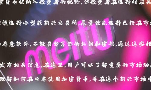 baioti日本加密货币使用指南：从入门到实践/baioti
日本，加密货币，使用指南，区块链，投资/guanjianci

随着区块链技术的发展，加密货币在全球范围内得到越来越广泛的应用。在日本，加密货币的发展尤为迅速，不仅被普通消费者接受，还被国家认可。在这篇文章中，我们将详细探讨日本的加密货币使用方法，从购买、存储到实际应用，以及相关的法律法规和市场动态。

1. 日本的加密货币现状
日本是最早接受和推广加密货币的国家之一。2017年，日本政府正式承认比特币等加密货币为合法支付手段，并制定了一系列法律法规来监管加密货币市场。这些措施不仅保护了消费者的权益，也为加密货币行业的发展提供了规范。同时，日本的许多商家、企业也开始接受比特币和其他加密货币作为支付手段，从而推动了其在日常生活中的应用。

2. 如何在日本购买加密货币
首先，想在日本购买加密货币，你需要选择一个可靠的加密货币交易所。日本的主要交易所包括Coincheck、bitFlyer和Zaif等。这些平台相对安全，并提供多种加密货币的交易服务。

为了注册交易所，你需要提供一些个人信息和身份证明，通常包括你的姓名、住址和身份证明文件。在提交这些信息后，交易所会对其进行审核，一般会在几小时到几天内完成。

一旦你的账户注册并通过审核，你就可以通过银行转账、信用卡或其他支付方式向账户充值。充值完成后，你就可以开始购买自己想要的加密货币了。在交易平台上，你可以查看实时的市场价格和历史数据，选择合适的时机进行交易。完成购买后，建议将购买的加密货币转移到自己的数字钱包中进行存储，从而确保资金的安全。

3. 加密货币的存储方式
在购买加密货币后，你需要考虑如何存储这些数字资产。日本主要有两种存储方式：热钱包和冷钱包。

strong热钱包：/strong热钱包是指连接互联网的钱包，便利性高，适合进行频繁的交易。例如，交易所提供的在线钱包或个人手机应用都属于热钱包。虽然其使用方便，但安全性相对较低，容易受到黑客攻击。

strong冷钱包：/strong冷钱包是指不连接互联网的存储设备，安全性高，适用于长期存储加密货币。如硬件钱包和纸钱包等。虽然冷钱包不便于随时交易，但其安全性和对抗黑客攻击的能力值得信赖。

4. 如何在日本使用加密货币
在日本，你可以通过多种方式使用加密货币。最常见的方式是在线支付。在许多在线商店和平台上，用户都可以选择用比特币或其他加密货币进行支付。此外，一些线下商家，如餐厅、咖啡馆和零售店等也开始接受加密货币作为支付方式。

使用加密货币支付时，一般来说，可通过扫描商家的二维码或者在点餐时告知店员你要使用加密货币支付。系统会计算出相应的加密货币金额，你只需确认支付即可。

除了支付之外，加密货币还可以用于投资。日本的股票市场和加密货币市场均相对成熟，投资者可以选择在交易所进行买卖。此外，投资者还可以通过各种方式参与加密货币的ICO（首次代币发行）或其他投资项目，获取潜在的收益。

5. 加密货币在日本的法律法规
日本对加密货币的法律法规相对完善，主要由金融厅（FSA）进行监管。2017年通过的“虚拟货币法”明确界定了加密货币的合法地位，制定了交易所需要遵从的规定，包括资金的安全性、用户保护、交易透明度等。

此外，交易所还需要进行KYC（了解你的客户）和AML（反洗钱）程序，以验证用户身份，防止洗钱等违法活动。交易所也需要定期向FSA报告经营状况，确保市场的透明度和公平性。

尽管日本对加密货币的监管较为严格，但这也为行业的发展提供了保障。未来，随着技术的不断进步和法律法规的完善，加密货币在日本的应用将更加广泛。

6. 可能相关的问题

Q1: 在日本投资加密货币的风险是什么？
虽然加密货币投资在日本常被视为一种高回报的投资方式，但也伴随着高风险。加密货币市场的波动性极大，价格可能在短时间内出现剧烈变动。此外，加密货币的安全性和监管问题也需要注意。投资者应该仔细研究市场，了解相关法规，进行合理的资金分配，切忌盲目跟风。

Q2: 日本有哪些常见的加密货币？
在日本，最常见的加密货币包括比特币、以太坊、瑞波币和莱特币等。这些加密货币拥有较高的市场认可度和流动性。随着时间的推移，越来越多的加密货币被纳入投资者的视野，但投资者在选择时应关注其市场表现和社区支持。

Q3: 如何选择安全的加密货币交易所？
选择交易所时，安全性是最重要的考虑因素之一。投资者可以通过查看交易所的历史背景、用户评价以及监管合规性等因素来评估其安全性。此外，谨慎选择小型或新兴交易所，尽量优先选择已经在市场上运营多年的大型交易所。

Q4: 如何保护我的加密货币资产？
保护加密货币资产的关键在于安全存储。使用冷钱包存储大额资产，定期更新密码，启用双重认证等都是有效的安全措施。同时，注意防止钓鱼网站和恶意软件，不轻易分享你的私钥和密码。通过这些措施，可以有效降低资产被盗的风险。

Q5: 如何获取加密货币的最新动态和趋势？
获取加密货币市场动态，用户可以关注一些金融新闻网站、社交媒体以及专业的加密货币论坛。此外，各大交易所和区块链项目的官方网站也会定期发布相关信息。在这里，用户可以了解重要的市场动态、政策变化以及项目进展，从而帮助做出更明智的投资决策。

总之，加密货币在日本的使用正在不断增长，伴随着市场的逐渐成熟，用户对于加密货币的认知和接受度也在提高。希望以上内容能够帮助您更好地理解如何在日本使用加密货币，并在这个新兴市场中抓住机遇。