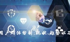 TP钱包的用户群体分析：现状、趋势以及未来发展