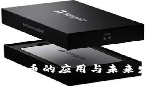 加密数字货币的应用与未来发展趋势