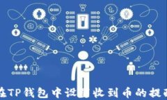 如何在TP钱包中设置收到币的提醒功能