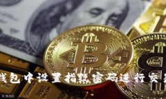 如何在TP钱包中设置指纹密码进行交易安全保护