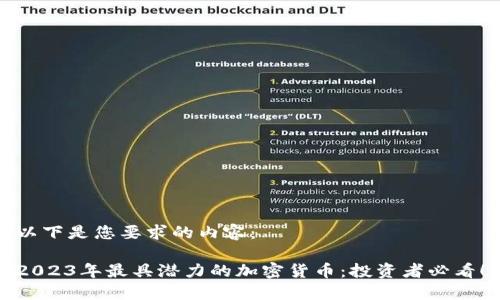 以下是您要求的内容：

2023年最具潜力的加密货币：投资者必看！