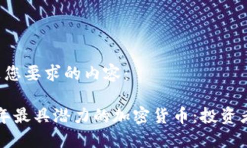 以下是您要求的内容：

2023年最具潜力的加密货币：投资者必看！