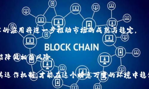 baioti深入了解加密货币市场交易规则：新手指南/baioti
加密货币, 交易规则, 市场分析, 投资策略, 风险管理/guanjianci

在过去的十年里，加密货币市场经历了快速的发展与变革。从比特币的诞生到现在数以千计的数字货币涌现，越来越多的投资者开始关注这一新兴市场。然而，加密货币市场并非易于理解，其中的交易规则、策略及风险管理都是许多新手所未曾涉及的领域。在本指南中，我们将深入探讨加密货币市场的交易规则、相关策略以及风险管理的各个方面。

什么是加密货币市场？
加密货币市场指的是所有数字货币进行买卖的场所，包括去中心化的交易所（DEX）和中心化的交易所（CEX）。加密货币是一种基于区块链技术的数字资产，通常以代币的形式存在。不像传统的股票市场，加密货币市场开放性极高，24小时不间断交易，极大地吸引了全球投资者。

在加密货币市场中，投资者可以通过交易所购买、出售或交换各种数字货币。这一市场不仅包括知名的比特币、以太坊，还有众多较新的项目与代币。此外，加密货币市场的波动性极大，这既给投资者带来了机遇，也带来了挑战。了解加密货币市场的基础规则，是每个投资者在参与前必须掌握的知识。

加密货币交易的基本规则
在进入加密货币交易之前，投资者需要了解一些基本规则，这些规则将帮助他们在复杂多变的市场中做出明智的决策。

h41. 选择交易所/h4
选择一个可靠且安全的交易所是参与加密货币交易的第一步。交易所的选择可以基于以下几个因素：安全性、用户体验、交易费用、支持的货币种类以及客服支持。用户在选择交易所时，建议优先考虑知名度较高的平台，如Coinbase、Binance和Kraken等。

h42. 注册与验证/h4
大部分交易所要求用户注册并进行身份验证。用户需要提供一些基本信息，如电子邮件、联系方式和身份证明。在进行身份验证的过程中，交易所可能会要求上传文件以确保用户身份的真实性。这一过程旨在保护投资者的资金安全，避免欺诈行为。

h43. 资金存入与提款/h4
注册并验证身份后，用户需要将资金存入交易所账户。一般来说，绝大多数交易所支持多种充值方式，包括银行转账、信用卡支付和其他加密资产的转移。提款时，用户也需要遵循交易所的规定，通常提款需要经过一定的验证流程。此外，需注意不同交易所对提款的收费标准。

h44. 下单类型及策略/h4
在加密货币市场中，有多种下单类型，主要包括市价单、限价单以及止损单等。市价单是以市场当前价格成交的订单，适合想要快速买入或卖出时使用；限价单则是用户设定一个期望价格，只有达到这个价格时订单才会成交；止损单则是用于限制亏损的策略，当价格跌到设定值时自动触发出售。理解这些下单方式，将更好地帮助用户制定交易策略。

h45. 了解市场波动与价格分析/h4
加密货币市场的价格波动性极大，受很多因素影响，包括市场情绪、技术分析和基本面分析。用户可以利用各种工具和资源来分析市场行情，包括K线图、技术指标等。掌握价格走势的基本分析方法对于投资者把握交易时机至关重要。

常见问题解答

1. 加密货币交易是否安全？
加密货币交易的安全性主要取决于所选择的交易所及用户自身的防范措施。虽然许多加密货币交易所拥有强大的安全防护策略，比如二次验证、冷钱包存储等，但仍不能排除黑客攻击的风险。因此，用户在进行交易时，务必提高警惕，定期更改密码，且避免将大额资金存放在交易所。

h4选择安全的交易所/h4
在选择交易所时，用户应关注交易所的安全历史有没有数据泄露和黑客事件。同时，应查看平台是否有保险机制来保障用户的资金安全。像Binance等交易所都显示出优良的安全记录，用户可以优先考虑。

h4如何保护个人资产/h4
保持良好的安全习惯是用户保护自身资产的关键。例如，将大部分资金存放在冷钱包中，避免将其保存在交易所；使用强安全性的密码，并定期更新；开启账户的双重认证功能等。

2. 什么是风险管理，在加密货币交易中如何应用？
风险管理是指通过各种手段降低投资损失的可能性。对于加密货币投资者来说，风险管理尤其重要，因为市场的波动性使得投资的风险极高。有效的风险管理策略包括资产配置、止损机制和充分的市场调研。

h4如何配置资产/h4
资产配置指的是将资金分配到不同的投资工具或资产，以降低整体风险。在加密货币投资中，用户可以将资金分散到多种不同的数字货币中，这样单一资产的价格波动不会对整体资产造成过大影响。

h4止损机制的应用/h4
止损机制是通过设定特定的买入或卖出价格，来自动触发交易，从而减少潜在损失。投资者应根据自己的风险承受能力来设定合理的止损位，这样即使市场出现剧烈波动，也不会造成重大损失。

h4市场调研的必要性/h4
在进行任何交易前，深入的市场调研是至关重要的。了解市场趋势、技术进展、行业动态以及政策法规的影响可以帮助投资者做出理智的决策。

3. 如何选择适合自己的加密货币？
选择适合自己的加密货币涉及多个方面，包括个人风险偏好、投资时间长度和市场状况等。常见的选择方式有了解流行币种、探索新兴项目和参考投资组合。

h4投资流行币种的好处/h4
流行的加密货币如比特币、以太坊等通常较为稳定，尤其在市场波动时，属于相对安全的投资选择。这些币种有较大的市场流动性，容易进出。而新兴项目虽然可能会带来更高的回报，但相应的风险也更高，用户需要谨慎考虑。

h4长期投资与短期交易的差异/h4
投资者应根据自身的目标决定是进行长期投资还是短期交易。长期投资者适合选择具备良好基础和市场前景的数字货币，而短期交易者则应适应市场波动，灵活把握市场机会。

h4参考投资组合/h4
通过参考其他成功投资者的投资组合，了解他们的选择标准和策略，可以帮助用户更好地作出决策。同时，也能帮助投资者分散风险，一般建议投资者的加密货币组合中，应该包含主流币、山寨币和稳定币。

4. 加密货币交易中的常见错误有哪些？
加密货币交易的常见错误包括追涨杀跌、缺乏市场研究、忽视风险管理和盲目跟风。这些错误往往会给投资者带来重大损失。

h4追涨杀跌的危害/h4
追涨杀跌是许多新手投资者常犯的错误，通常是因为市场情绪驱动，其实这是一种极其危险的交易行为。正确的做法是制定合理的交易计划，并遵循计划进行操作，而不是根据市场的短期波动来进行冲动交易。

h4缺乏市场研究的后果/h4
盲目进入市场而不做任何研究可能导致严重损失。在投资前，了解市场趋势、技术指标甚至项目的本身是很有必要的，市场研究可以帮助判断资产的真实价值。

h4忽视风险管理/h4
不管多么有自信地进行加密货币交易，忽视风险管理都是不可取的。投资者需要设定止损位置，并根据市场动态选定合理的投资规模。如果不设定止损，一旦市场出现意外波动，很有可能造成巨大损失。

5. 加密货币市场的未来趋势如何？
加密货币市场的未来发展趋势引人关注，包括技术革新、合规政策与全球市场接受度等。展望未来，加密货币可能会越来越多地融入传统金融体系。

h4技术发展推动市场/h4
越来越多的技术进步，比如区块链的扩展解决方案、去中心化金融（DeFi）应用和非同质化代币（NFT）等，为加密货币市场的增长提供了动力。这些新技术的应用将进一步推动市场的成熟与稳定。

h4合规政策的影响/h4
各国政府对于加密货币的监管政策不断变化，合规政策将直接影响市场的发展。政策的明朗有助于消除用户担忧，吸引更多的投资者进入市场，同时也能降低相关风险。

总之，加密货币市场的交易规则十分重要，理解这些规则不仅能够帮助新手投资者规避常见的错误，还能提升投资策略的有效性。只有深入理解市场及其运作机制，才能在这个瞬息万变的环境中稳健获利。