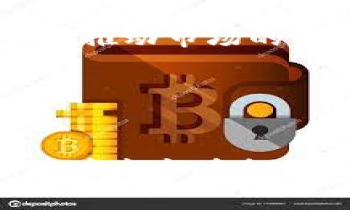 baioti深入了解加密货币市场交易规则：新手指南/baioti
加密货币, 交易规则, 市场分析, 投资策略, 风险管理/guanjianci

在过去的十年里，加密货币市场经历了快速的发展与变革。从比特币的诞生到现在数以千计的数字货币涌现，越来越多的投资者开始关注这一新兴市场。然而，加密货币市场并非易于理解，其中的交易规则、策略及风险管理都是许多新手所未曾涉及的领域。在本指南中，我们将深入探讨加密货币市场的交易规则、相关策略以及风险管理的各个方面。

什么是加密货币市场？
加密货币市场指的是所有数字货币进行买卖的场所，包括去中心化的交易所（DEX）和中心化的交易所（CEX）。加密货币是一种基于区块链技术的数字资产，通常以代币的形式存在。不像传统的股票市场，加密货币市场开放性极高，24小时不间断交易，极大地吸引了全球投资者。

在加密货币市场中，投资者可以通过交易所购买、出售或交换各种数字货币。这一市场不仅包括知名的比特币、以太坊，还有众多较新的项目与代币。此外，加密货币市场的波动性极大，这既给投资者带来了机遇，也带来了挑战。了解加密货币市场的基础规则，是每个投资者在参与前必须掌握的知识。

加密货币交易的基本规则
在进入加密货币交易之前，投资者需要了解一些基本规则，这些规则将帮助他们在复杂多变的市场中做出明智的决策。

h41. 选择交易所/h4
选择一个可靠且安全的交易所是参与加密货币交易的第一步。交易所的选择可以基于以下几个因素：安全性、用户体验、交易费用、支持的货币种类以及客服支持。用户在选择交易所时，建议优先考虑知名度较高的平台，如Coinbase、Binance和Kraken等。

h42. 注册与验证/h4
大部分交易所要求用户注册并进行身份验证。用户需要提供一些基本信息，如电子邮件、联系方式和身份证明。在进行身份验证的过程中，交易所可能会要求上传文件以确保用户身份的真实性。这一过程旨在保护投资者的资金安全，避免欺诈行为。

h43. 资金存入与提款/h4
注册并验证身份后，用户需要将资金存入交易所账户。一般来说，绝大多数交易所支持多种充值方式，包括银行转账、信用卡支付和其他加密资产的转移。提款时，用户也需要遵循交易所的规定，通常提款需要经过一定的验证流程。此外，需注意不同交易所对提款的收费标准。

h44. 下单类型及策略/h4
在加密货币市场中，有多种下单类型，主要包括市价单、限价单以及止损单等。市价单是以市场当前价格成交的订单，适合想要快速买入或卖出时使用；限价单则是用户设定一个期望价格，只有达到这个价格时订单才会成交；止损单则是用于限制亏损的策略，当价格跌到设定值时自动触发出售。理解这些下单方式，将更好地帮助用户制定交易策略。

h45. 了解市场波动与价格分析/h4
加密货币市场的价格波动性极大，受很多因素影响，包括市场情绪、技术分析和基本面分析。用户可以利用各种工具和资源来分析市场行情，包括K线图、技术指标等。掌握价格走势的基本分析方法对于投资者把握交易时机至关重要。

常见问题解答

1. 加密货币交易是否安全？
加密货币交易的安全性主要取决于所选择的交易所及用户自身的防范措施。虽然许多加密货币交易所拥有强大的安全防护策略，比如二次验证、冷钱包存储等，但仍不能排除黑客攻击的风险。因此，用户在进行交易时，务必提高警惕，定期更改密码，且避免将大额资金存放在交易所。

h4选择安全的交易所/h4
在选择交易所时，用户应关注交易所的安全历史有没有数据泄露和黑客事件。同时，应查看平台是否有保险机制来保障用户的资金安全。像Binance等交易所都显示出优良的安全记录，用户可以优先考虑。

h4如何保护个人资产/h4
保持良好的安全习惯是用户保护自身资产的关键。例如，将大部分资金存放在冷钱包中，避免将其保存在交易所；使用强安全性的密码，并定期更新；开启账户的双重认证功能等。

2. 什么是风险管理，在加密货币交易中如何应用？
风险管理是指通过各种手段降低投资损失的可能性。对于加密货币投资者来说，风险管理尤其重要，因为市场的波动性使得投资的风险极高。有效的风险管理策略包括资产配置、止损机制和充分的市场调研。

h4如何配置资产/h4
资产配置指的是将资金分配到不同的投资工具或资产，以降低整体风险。在加密货币投资中，用户可以将资金分散到多种不同的数字货币中，这样单一资产的价格波动不会对整体资产造成过大影响。

h4止损机制的应用/h4
止损机制是通过设定特定的买入或卖出价格，来自动触发交易，从而减少潜在损失。投资者应根据自己的风险承受能力来设定合理的止损位，这样即使市场出现剧烈波动，也不会造成重大损失。

h4市场调研的必要性/h4
在进行任何交易前，深入的市场调研是至关重要的。了解市场趋势、技术进展、行业动态以及政策法规的影响可以帮助投资者做出理智的决策。

3. 如何选择适合自己的加密货币？
选择适合自己的加密货币涉及多个方面，包括个人风险偏好、投资时间长度和市场状况等。常见的选择方式有了解流行币种、探索新兴项目和参考投资组合。

h4投资流行币种的好处/h4
流行的加密货币如比特币、以太坊等通常较为稳定，尤其在市场波动时，属于相对安全的投资选择。这些币种有较大的市场流动性，容易进出。而新兴项目虽然可能会带来更高的回报，但相应的风险也更高，用户需要谨慎考虑。

h4长期投资与短期交易的差异/h4
投资者应根据自身的目标决定是进行长期投资还是短期交易。长期投资者适合选择具备良好基础和市场前景的数字货币，而短期交易者则应适应市场波动，灵活把握市场机会。

h4参考投资组合/h4
通过参考其他成功投资者的投资组合，了解他们的选择标准和策略，可以帮助用户更好地作出决策。同时，也能帮助投资者分散风险，一般建议投资者的加密货币组合中，应该包含主流币、山寨币和稳定币。

4. 加密货币交易中的常见错误有哪些？
加密货币交易的常见错误包括追涨杀跌、缺乏市场研究、忽视风险管理和盲目跟风。这些错误往往会给投资者带来重大损失。

h4追涨杀跌的危害/h4
追涨杀跌是许多新手投资者常犯的错误，通常是因为市场情绪驱动，其实这是一种极其危险的交易行为。正确的做法是制定合理的交易计划，并遵循计划进行操作，而不是根据市场的短期波动来进行冲动交易。

h4缺乏市场研究的后果/h4
盲目进入市场而不做任何研究可能导致严重损失。在投资前，了解市场趋势、技术指标甚至项目的本身是很有必要的，市场研究可以帮助判断资产的真实价值。

h4忽视风险管理/h4
不管多么有自信地进行加密货币交易，忽视风险管理都是不可取的。投资者需要设定止损位置，并根据市场动态选定合理的投资规模。如果不设定止损，一旦市场出现意外波动，很有可能造成巨大损失。

5. 加密货币市场的未来趋势如何？
加密货币市场的未来发展趋势引人关注，包括技术革新、合规政策与全球市场接受度等。展望未来，加密货币可能会越来越多地融入传统金融体系。

h4技术发展推动市场/h4
越来越多的技术进步，比如区块链的扩展解决方案、去中心化金融（DeFi）应用和非同质化代币（NFT）等，为加密货币市场的增长提供了动力。这些新技术的应用将进一步推动市场的成熟与稳定。

h4合规政策的影响/h4
各国政府对于加密货币的监管政策不断变化，合规政策将直接影响市场的发展。政策的明朗有助于消除用户担忧，吸引更多的投资者进入市场，同时也能降低相关风险。

总之，加密货币市场的交易规则十分重要，理解这些规则不仅能够帮助新手投资者规避常见的错误，还能提升投资策略的有效性。只有深入理解市场及其运作机制，才能在这个瞬息万变的环境中稳健获利。