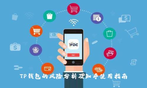 TP钱包的风险分析及知乎使用指南