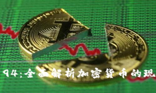 加密货币94：全面解析加密货币的现状与未来