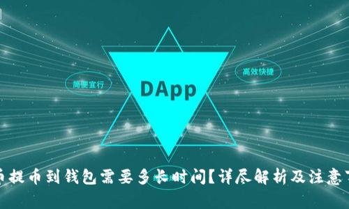 火币提币到钱包需要多长时间？详尽解析及注意事项