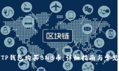 如何通过TP钱包购买BNB币：详细指南与常见问题解