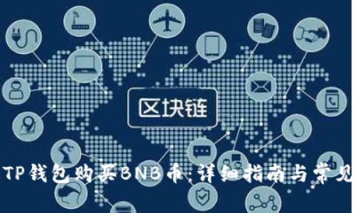 如何通过TP钱包购买BNB币：详细指南与常见问题解答