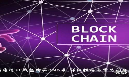 如何通过TP钱包购买BNB币：详细指南与常见问题解答