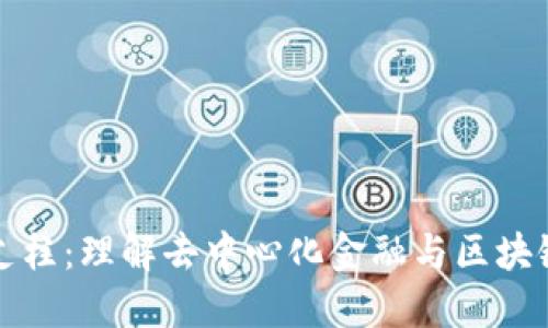 加密货币的支柱：理解去中心化金融与区块链技术的未来