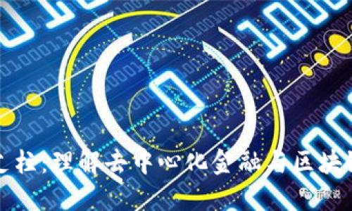 加密货币的支柱：理解去中心化金融与区块链技术的未来