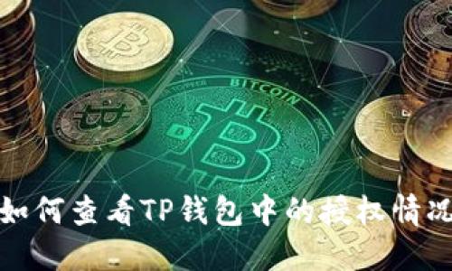 如何查看TP钱包中的授权情况