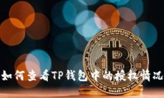 如何查看TP钱包中的授权情况