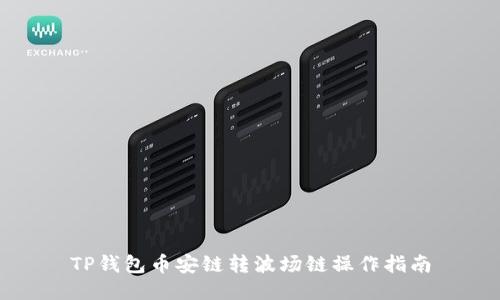 TP钱包币安链转波场链操作指南