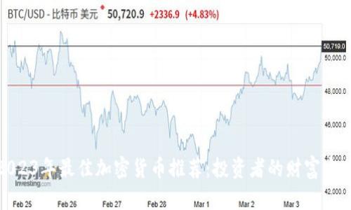 2023年最佳加密货币推荐：投资者的财富宝典
