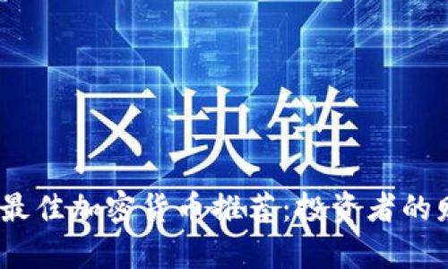 2023年最佳加密货币推荐：投资者的财富宝典