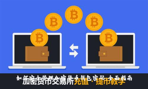 如何安全管理加密货币钱包密码：全面指南