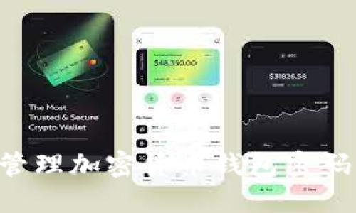 如何安全管理加密货币钱包密码：全面指南