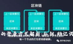 TP钱包的登录方式解析：私钥、助记词及更多