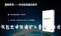TP钱包充币没有矿工费的解决方案