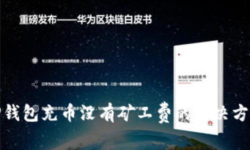TP钱包充币没有矿工费的解决方案
