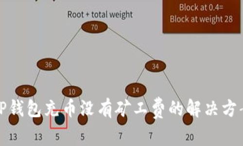 TP钱包充币没有矿工费的解决方案