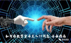 如何将数字货币充入TP钱包：全面指南