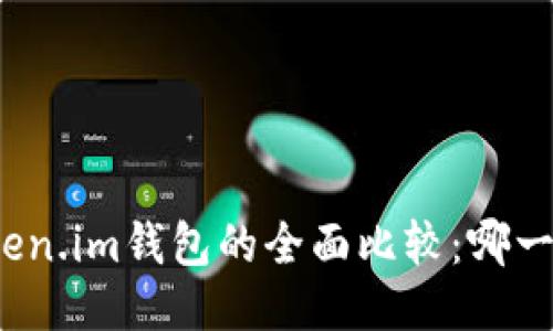 TP钱包与Token.im钱包的全面比较：哪一个更适合你？