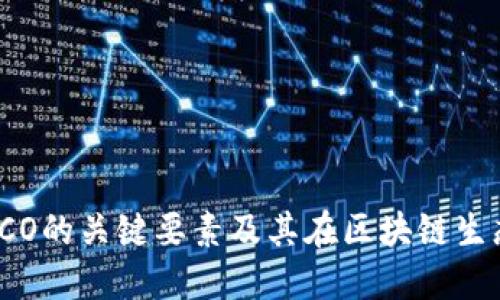加密货币ICO的关键要素及其在区块链生态中的作用