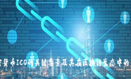 加密货币ICO的关键要素及其在区块链生态中的作用