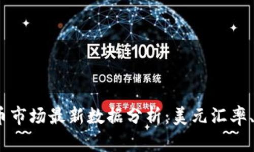 2023年加密货币市场最新数据分析：美元汇率、趋势与投资机会