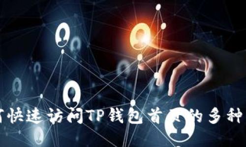 如何快速访问TP钱包首页的多种方法