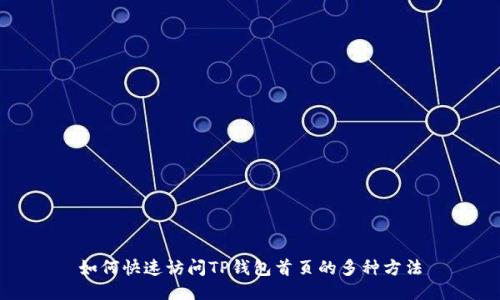 如何快速访问TP钱包首页的多种方法