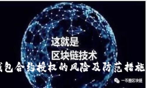TP钱包合约授权的风险及防范措施详解