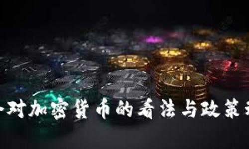 G20峰会对加密货币的看法与政策动向分析