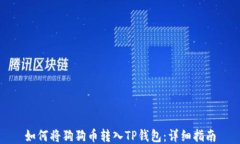 如何将狗狗币转入TP钱包：详细指南