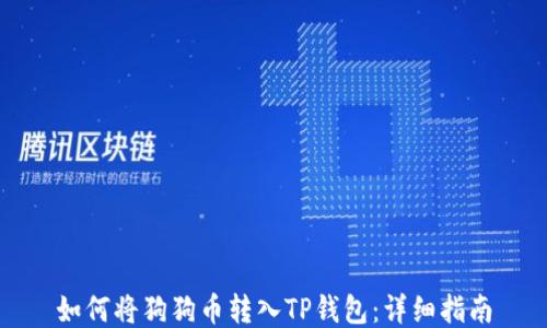 
如何将狗狗币转入TP钱包：详细指南