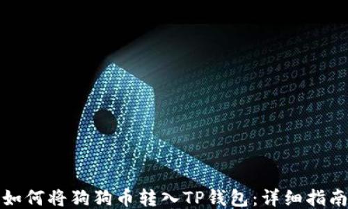 
如何将狗狗币转入TP钱包：详细指南