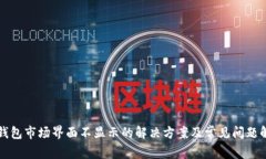 TP钱包市场界面不显示的解决方案及常见问题解析