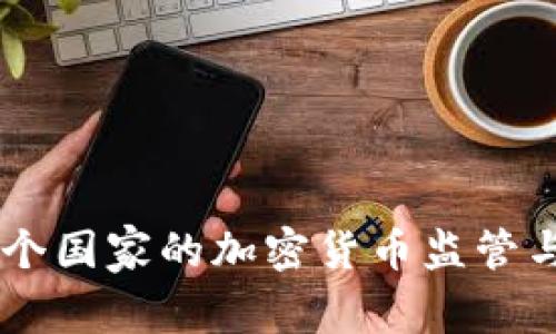 全球50多个国家的加密货币监管与发展现状