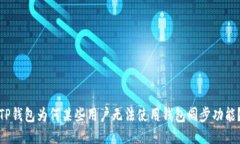 TP钱包为何某些用户无法使用钱包同步功能？