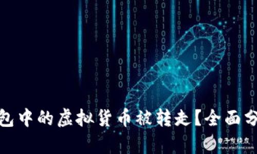 如何防止TP钱包中的虚拟货币被转走？全面分析与安全措施