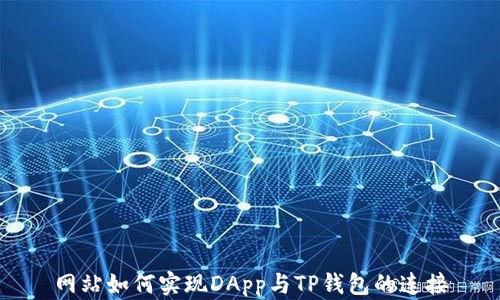 
网站如何实现DApp与TP钱包的连接