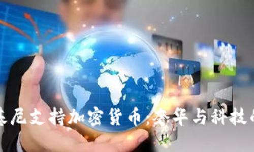 兰博基尼支持加密货币：奢华与科技的碰撞