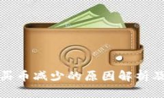 TP钱包中买币减少的原因解析及解决方案