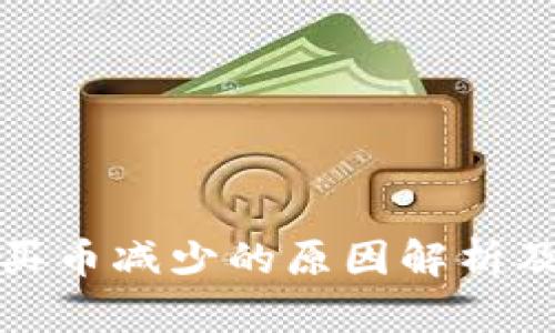 TP钱包中买币减少的原因解析及解决方案