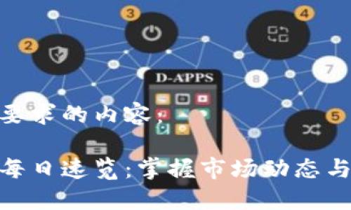 以下是您要求的内容：

加密货币每日速览：掌握市场动态与交易机会